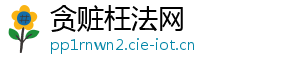 贪赃枉法网